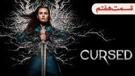 سریال نفرین شده Cursed 2020 فصل 1 قسمت 7