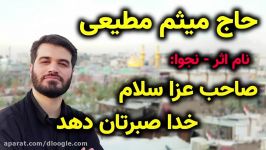 نوحه نجوا صاحب عزا سلام خدا صبرتان دهد حاج میثم مطیعی