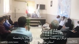 جلسه عمومی تجلیل همکار بازنشسته بوشهر شرکت خدمات حمایتی کشاورزی استان بوشهر