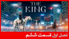 سریال پادشاه ابدی The King Eternal Monarch قسمت 6