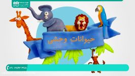 آموزش حروف الفبا کلمات به کودکان  حروف انگلیسی فارسی صدای حیوانات جنگل 