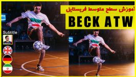 آموزش حرکت بک BECK ATW فریستایل فوتبال احمدرضا