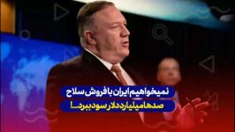 پمپئو نمی خواهیم ایران فروش سلاح، صدها میلیارد دلار سود ببرد...