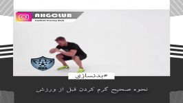 نحوه صحیح گرم کردن قبل ورزش