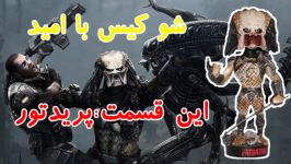 شو کیس 2 Predator  معرفی اکشن فیگورها توسط فروشگاه کالکتور