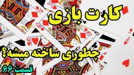 چطوری ساخته میشه ؟ این برنامه کارت ورق بازی