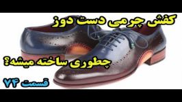 چطوری ساخته میشه ؟ این برنامه کفش چرمی دست دوز