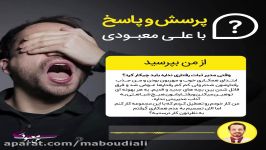 پرسش پاسخ علی معبودی وقتی مدیرم ثبات رفتاری نداره باید چیکار کرد؟