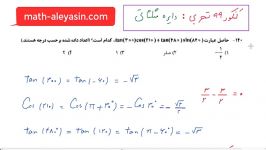 دایره مثلثاتی  حل تست تجربی کنکور 99  6