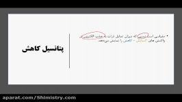 آموزش شیمی دوازدهم  فصل ۲  پتانسیل کاهش  شیمیستری