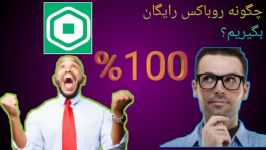 چگونه روباکس رایگان بگیریم 100 تضمینی