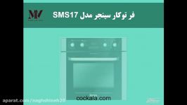 فر توکار سینجر مدل SMS17  فروشگاه اینترنتی لوازم آشپزخانه نقشینه