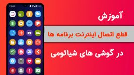 آموزش قطع اتصال اینترنت برنامه ها در گوشی های شیائومی اندروید