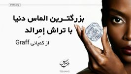 بزرگترین الماس دنیا تراش زمردی