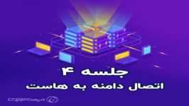 جلسه 04 آموزش اتصال دامنه به هاست