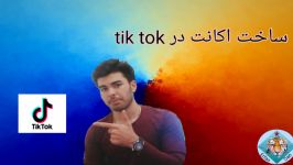 آموزش ساخت اکانت تیک تاکtik tok