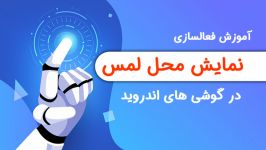 فعال کردن قابلیت نمایش محل لمس در گوشی های اندروید