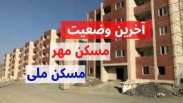 آخرین وضعیت مسکن مهر مسکن ملی در کرمان