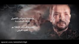 يا روح الكوثر  قحطان البديري  ليلة ١ محرم ١٤٤٢ هـ