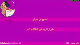 آشنایی کار تابع Mod به همراه یک مثال عملی