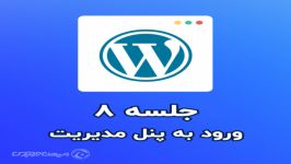 جلسه 08 ورود به مدیریت وردپرس کار پیشخوان