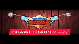 پارت 2 بازیه BRAWL STARS