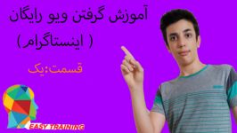 آموزش گرفتن ویو اینستاگرام رایگان