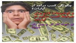 چگونگی کسب درامد آپارات توضیح شرایط لازم برای کسب درآمد تو خونت پول دار شو