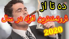 ده تا پولدارترین افراد در سال 2020