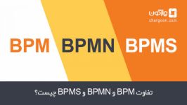 تفاوت BPM BPMN BPMS چیست ؟