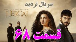 سریال تردید قسمت 68  خلاصه داستان  سریال ترکی هرجایی Hercai