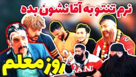 علی کوچولو نرم تنتو به آقا نشون بده کلیپ خنده دار زنگ آخر قسمت پنجم روز معلم