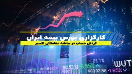 گردش حساب در سامانه معاملاتی اکسیر