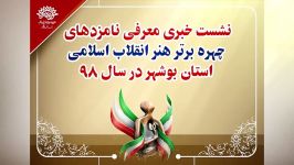 نشست خبری معرفی نامزدهای چهره برتر هنر انقلاب اسلامی 98 در استان بوشهر