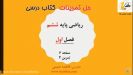 حل تمرین کتاب ریاضی پایه ششم  فصل اول – تمرین 4 – صفحه 6