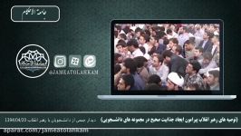 توصیه های رهبر انقلاب پیرامون ایجاد جذابیت صحیح در مجموعه های دانشجویی