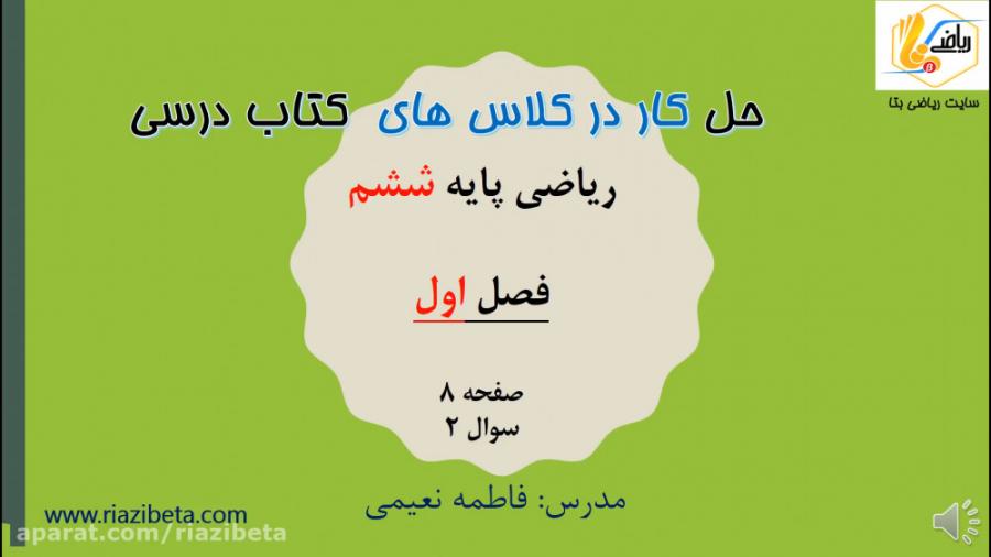 حل تمرین کتاب ریاضی پایه ششم  فصل اول – کار در کلاس 2 – صفحه 8