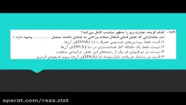 سوال های کنکور ۹۸ مربوط به Rna Dna