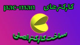 ساخت کارکتر pac man  قسمت دوم