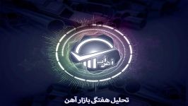 تحلیل بازار آهن دید آهن آپ