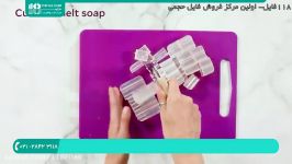 آموزش ساخت صابون فانتزی  ساخت صابون گیاهی ساخت صابون بچه