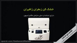 خشک کن اتوماتیک زافیران دارای استاندارد ملی سازمان مکانیزاسیون