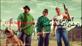 آموزش بالا بردن رزلوشن کیفیت تصویر GTA SA