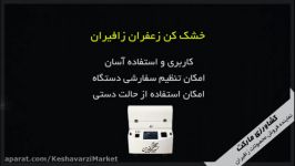 خشک کن زعفران زافیران کاربری استفاده آسان