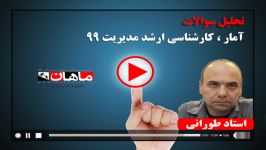 تحلیل سوالات آمار ارشد مدیریت دکتر طورانی