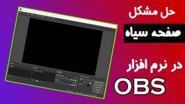 حل مشکل صفحه سیاه در obs