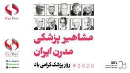 کلیپ مشاهیر پزشکی مدرن ایران کنپارس  مهاجرت به کانادا