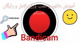 آموزش دانلود نصب بندیکم ورژن کامل رایگانBandicam