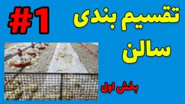 مزایای تقسیم‌بندی پن بندی سالن پرورش مرغ گوشتی  بخش اول