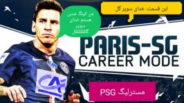 مسترلیگ PSG قسمت پنجم سوپر گل های طوفانی پشت سرهم بازی لیون ماسی